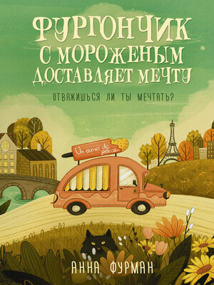 cover image of Фургончик с мороженым доставляет мечту